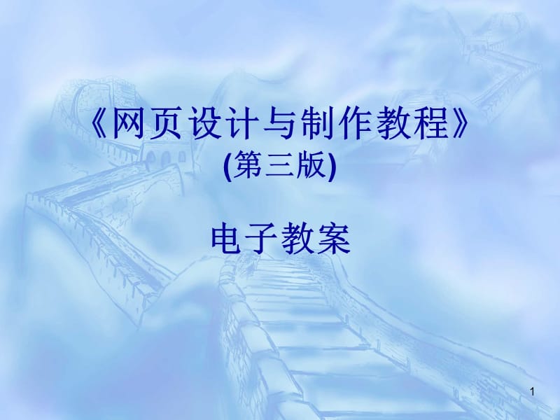 网页设计与制作教程(第3版).ppt_第1页