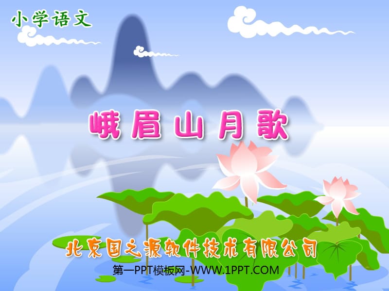 苏教版四年级上册语文《峨眉山月歌》公开课课件PPT.ppt_第1页