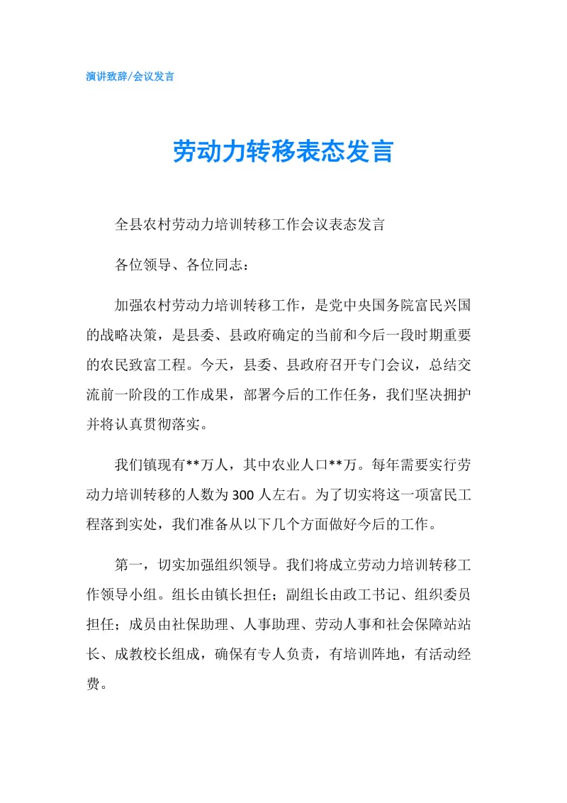 劳动力转移表态发言.doc_第1页