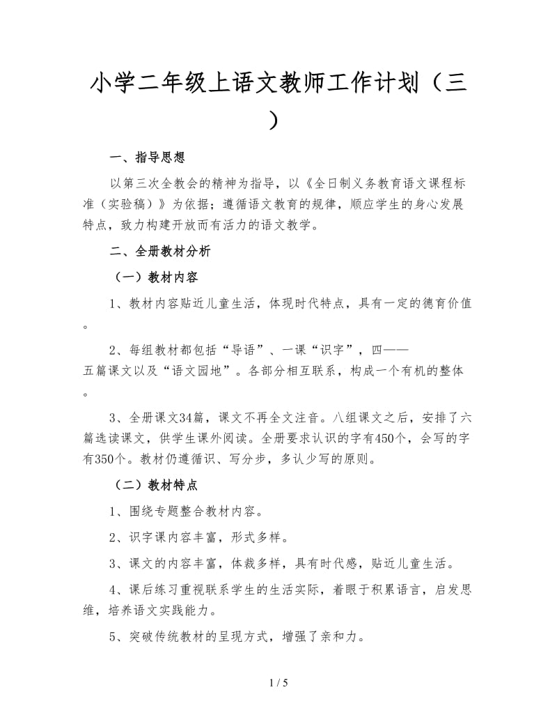 小学二年级上语文教师工作计划（三）.doc_第1页