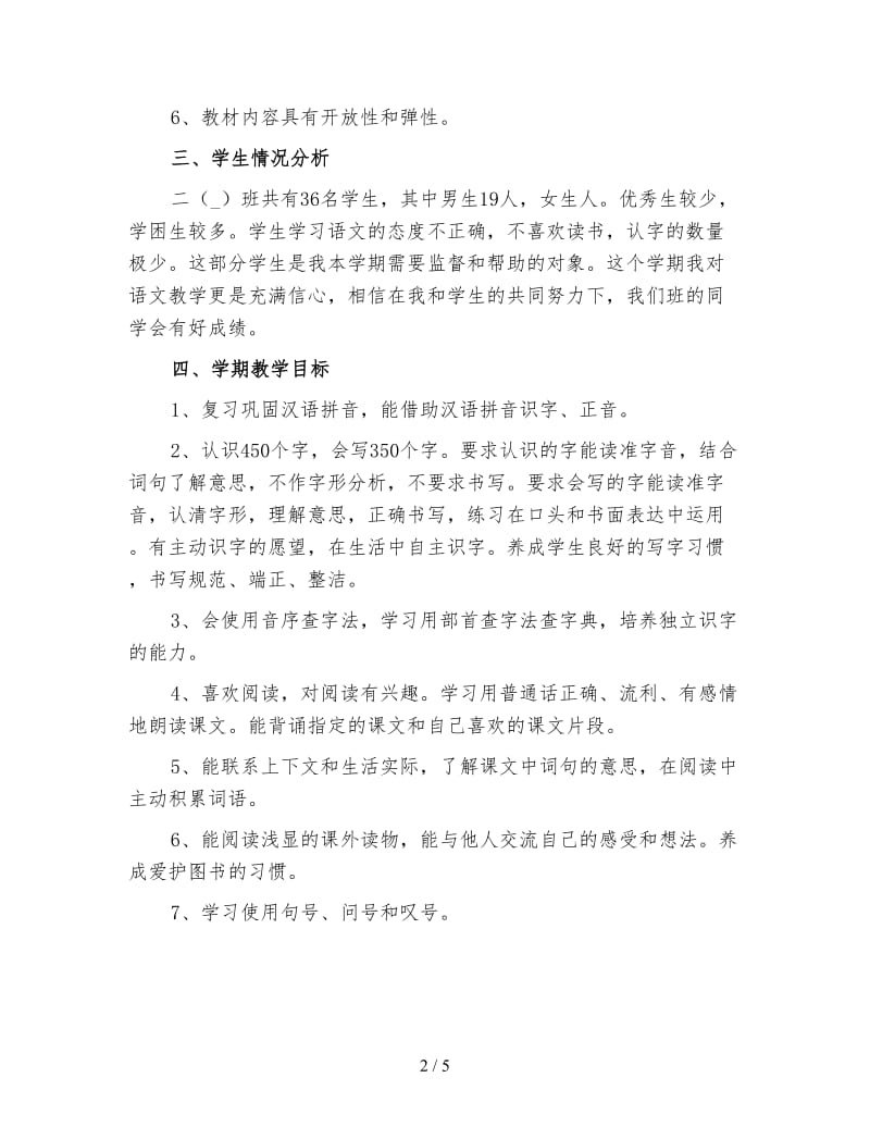 小学二年级上语文教师工作计划（三）.doc_第2页