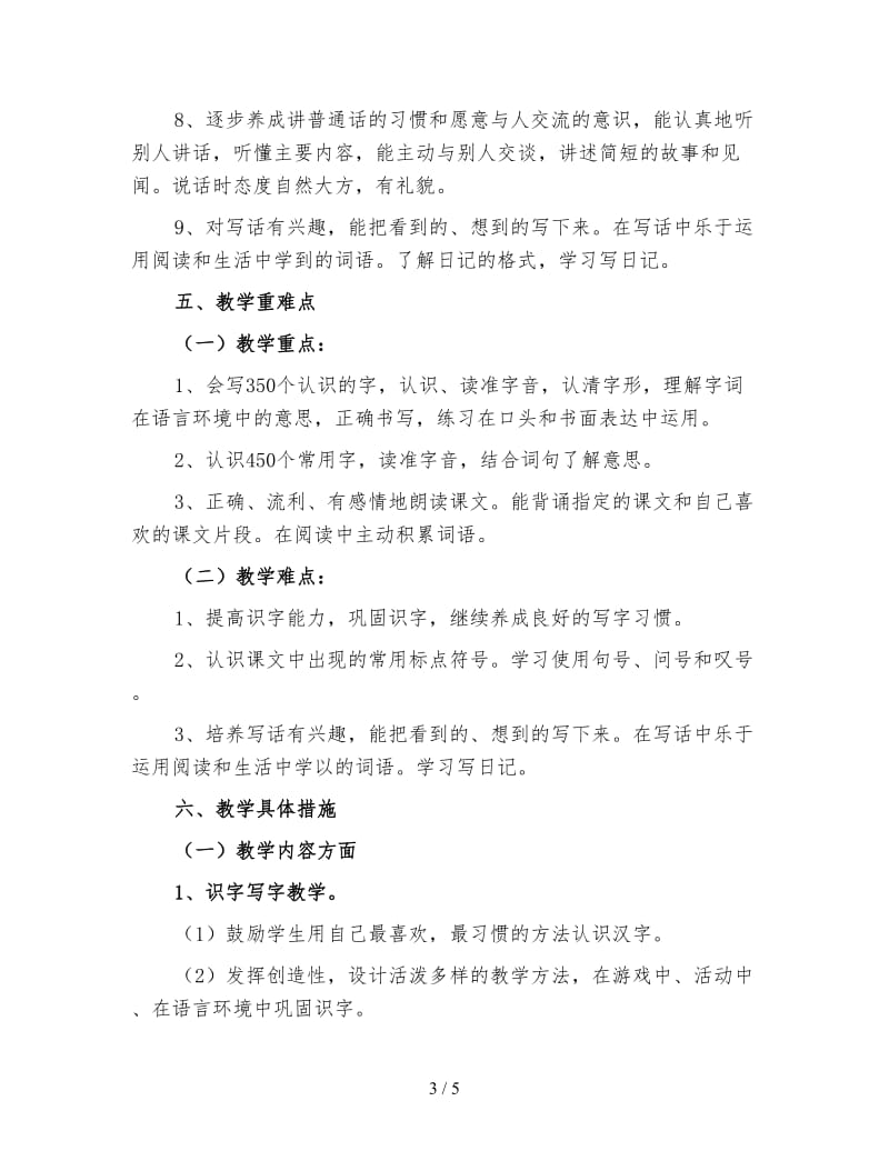 小学二年级上语文教师工作计划（三）.doc_第3页