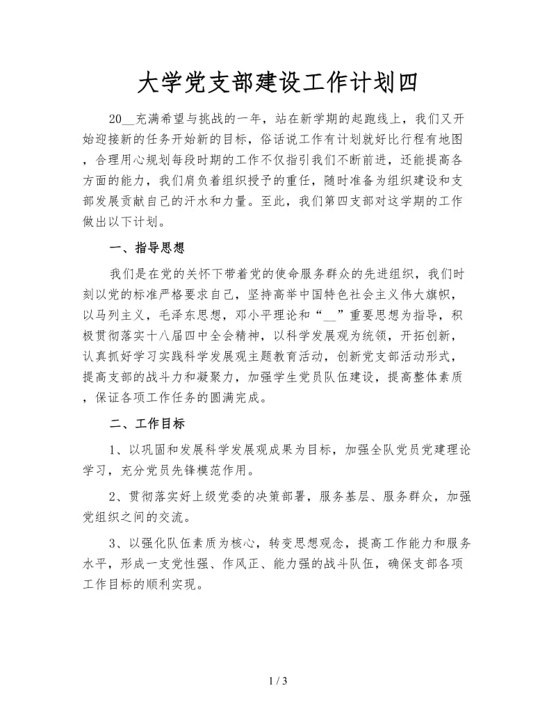 大学党支部建设工作计划四.doc_第1页