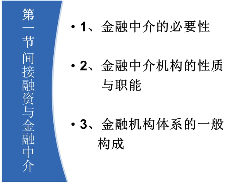 金融中介与金融机构.ppt_第3页