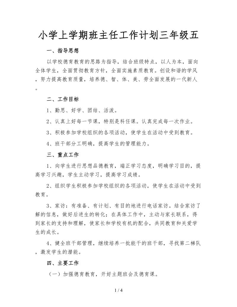 小学上学期班主任工作计划三年级五.doc_第1页