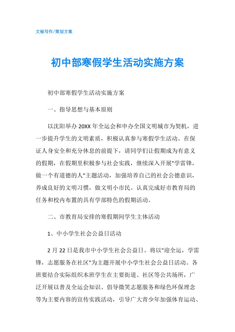 初中部寒假学生活动实施方案.doc_第1页