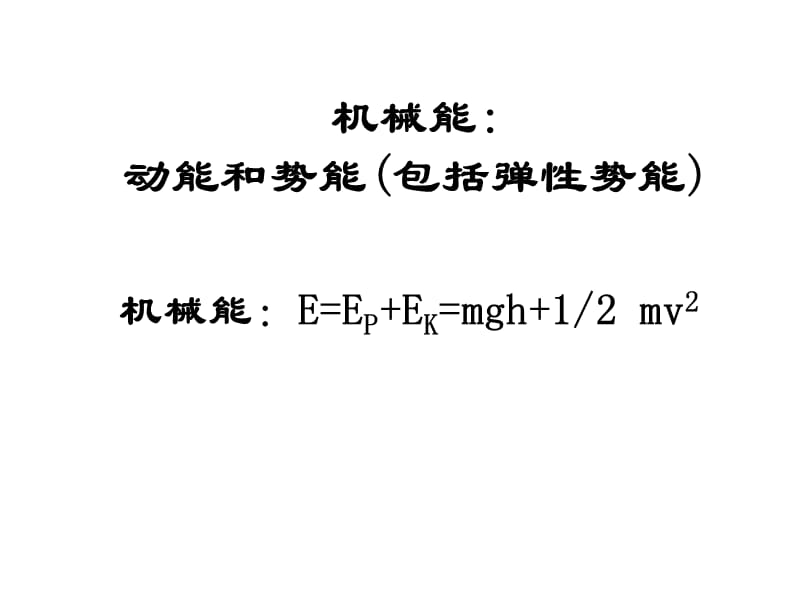 课动能定理和机械能守恒定律.ppt_第2页