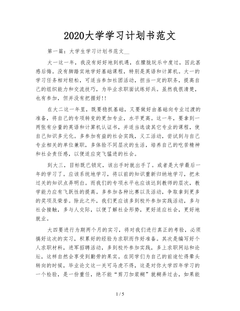 2020大学学习计划书范文.doc_第1页