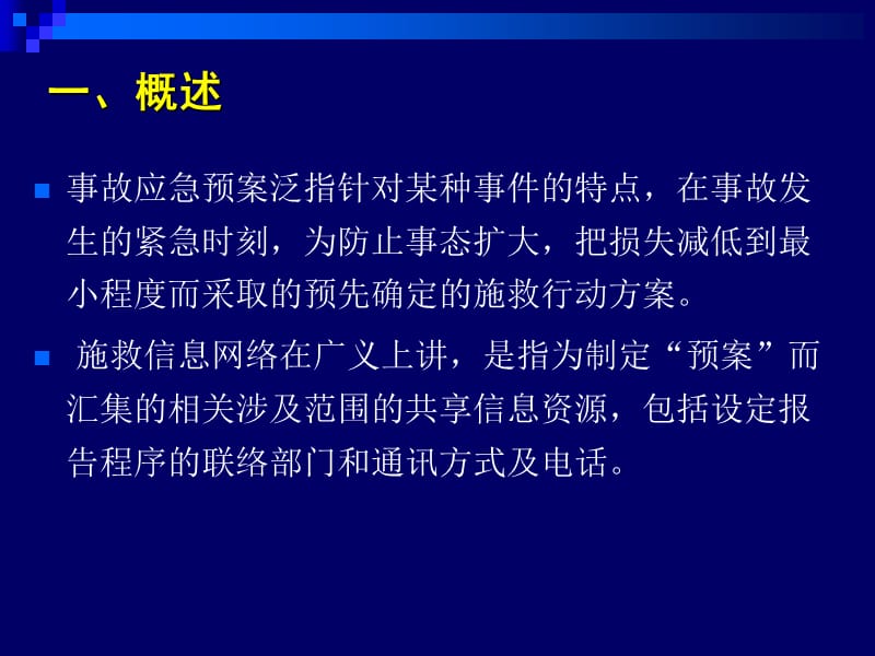 铁路危险货物运输事故应急预案及施救信息网络.ppt_第3页