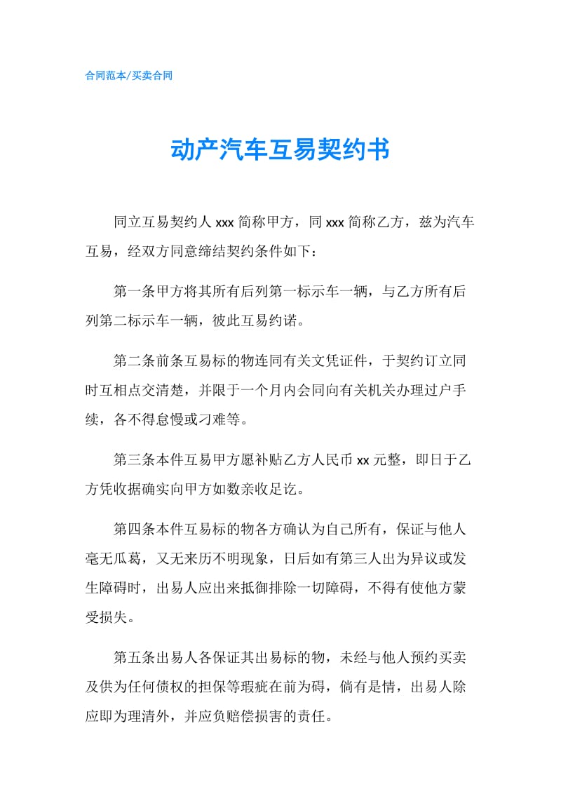 动产汽车互易契约书.doc_第1页