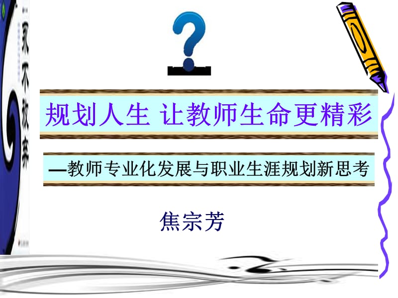 规划人生让教师生命更精彩.ppt_第1页