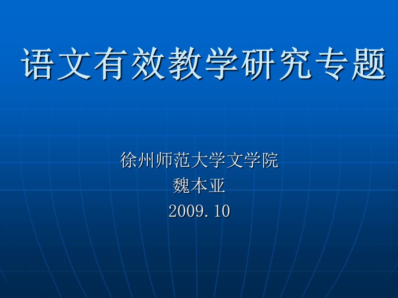 语文有效教学研究专题.ppt_第1页