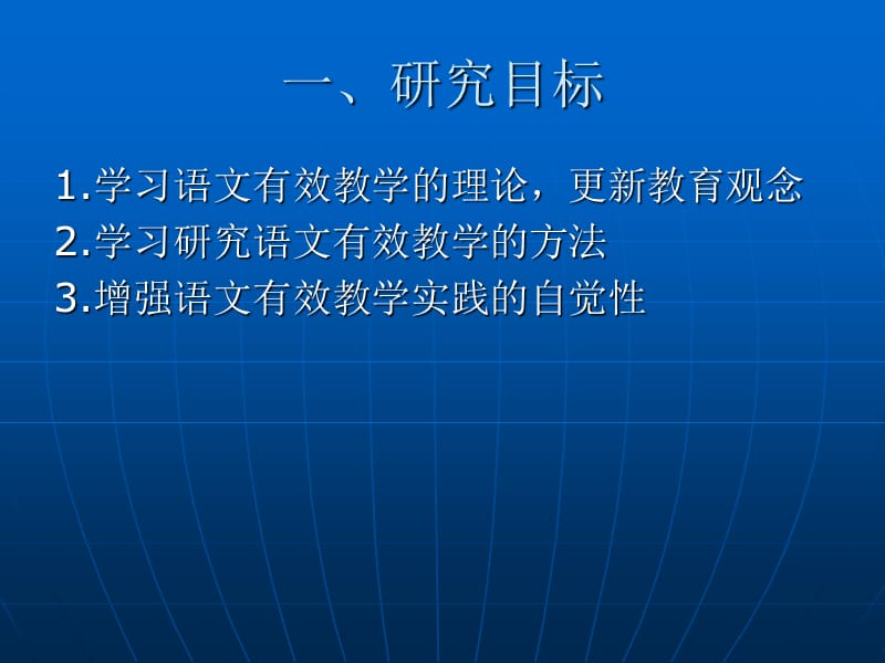 语文有效教学研究专题.ppt_第2页