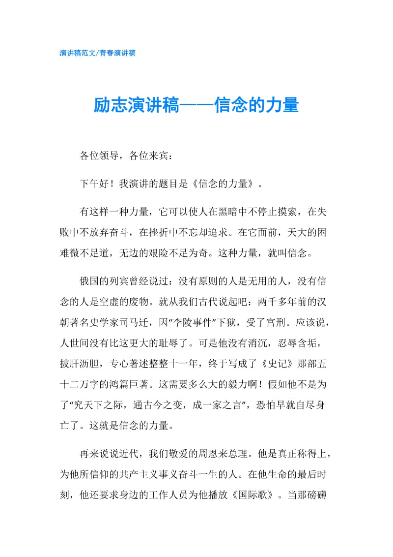 励志演讲稿——信念的力量.doc_第1页