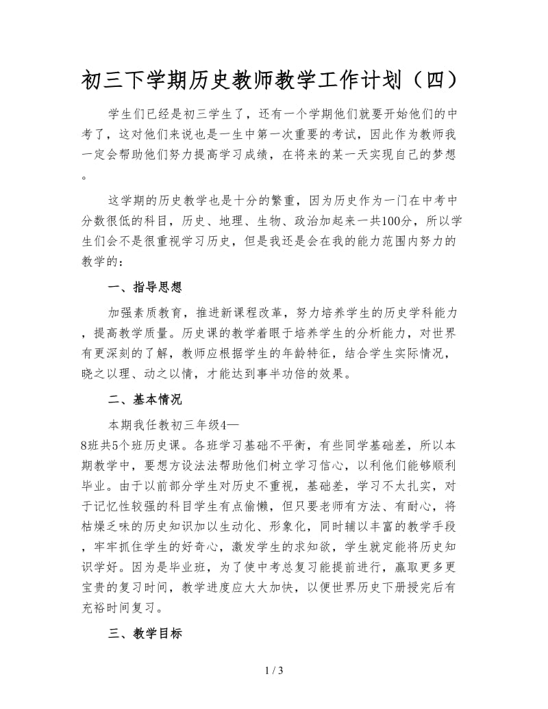 初三下学期历史教师教学工作计划（四）.doc_第1页