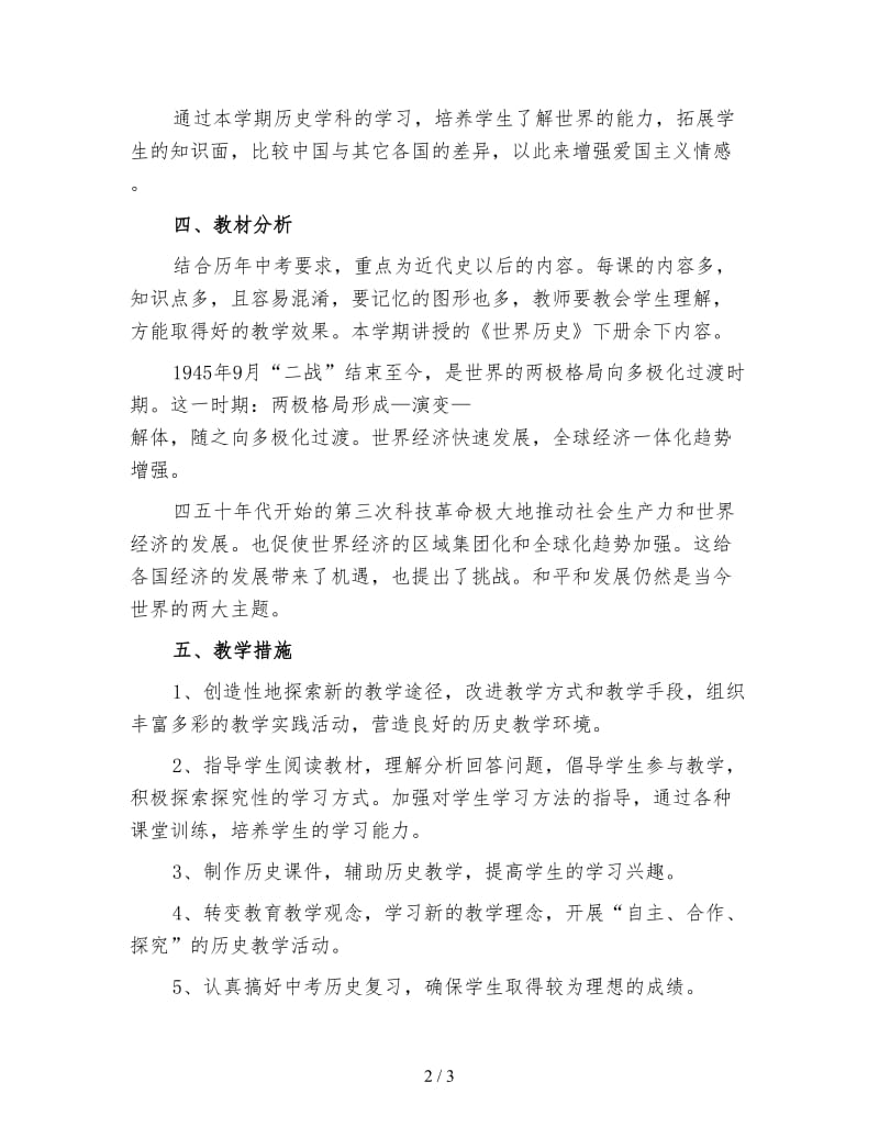 初三下学期历史教师教学工作计划（四）.doc_第2页