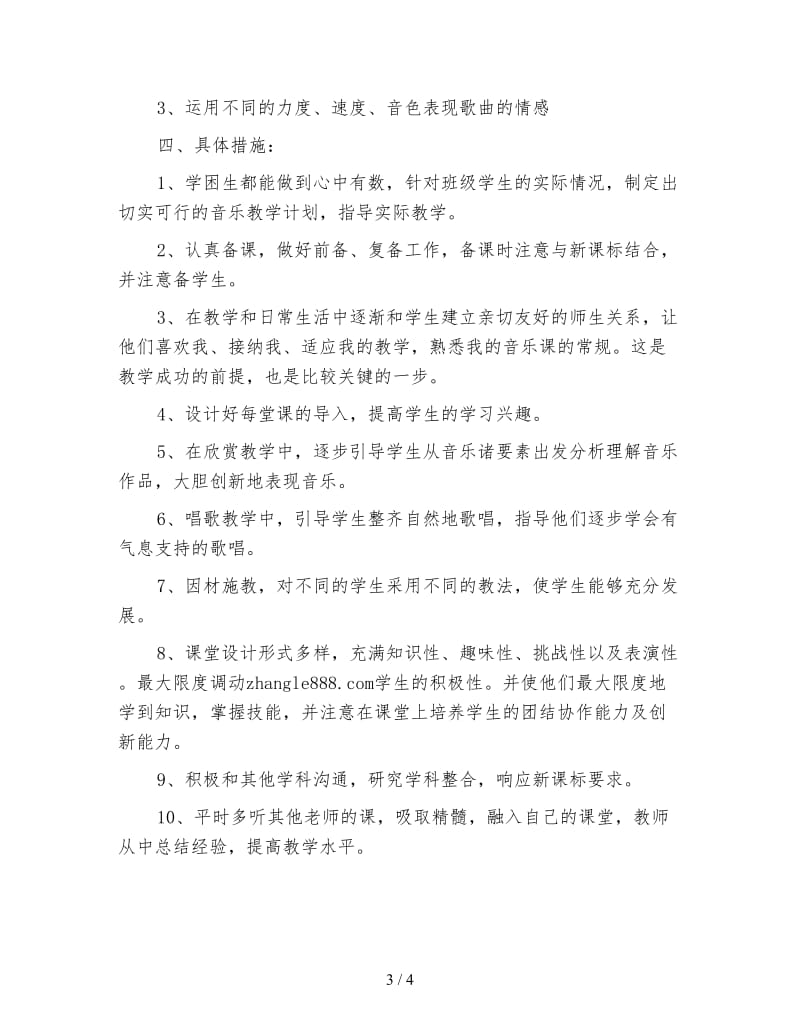 四年级音乐教师工作计划范文.doc_第3页