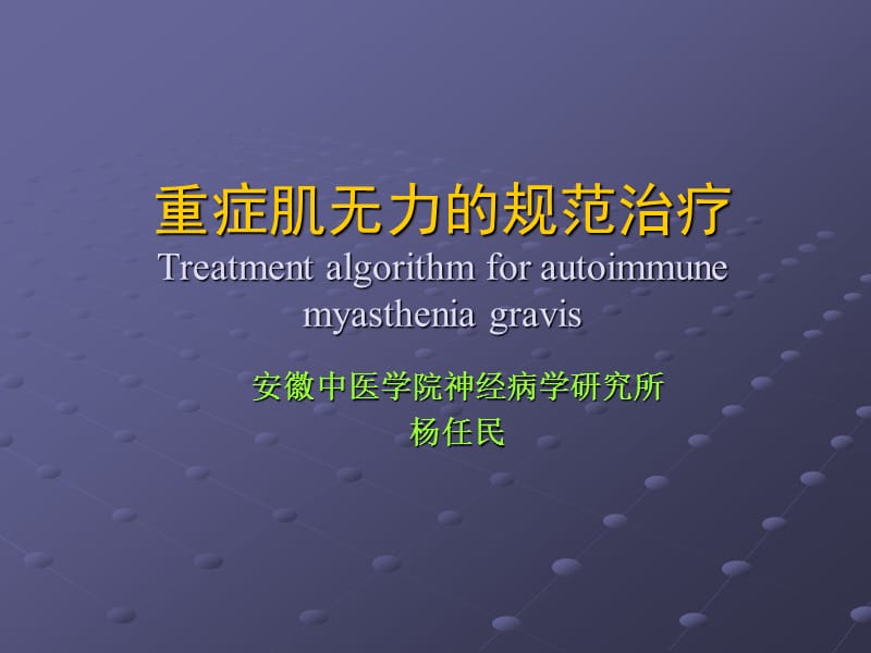 重症肌无力的规范治疗.ppt_第1页