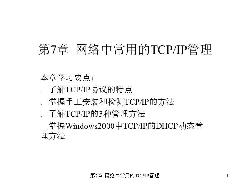 网络中常用的TCP-IP管理.ppt_第1页