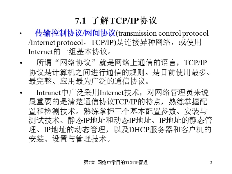 网络中常用的TCP-IP管理.ppt_第2页