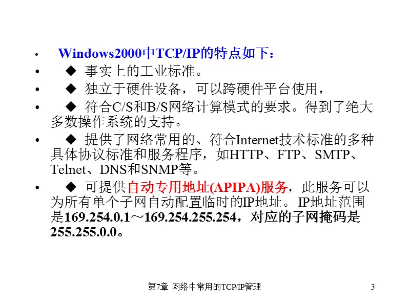 网络中常用的TCP-IP管理.ppt_第3页