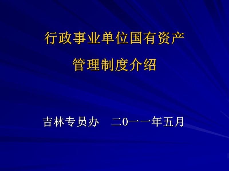 行政事业单位国有资产.ppt_第1页