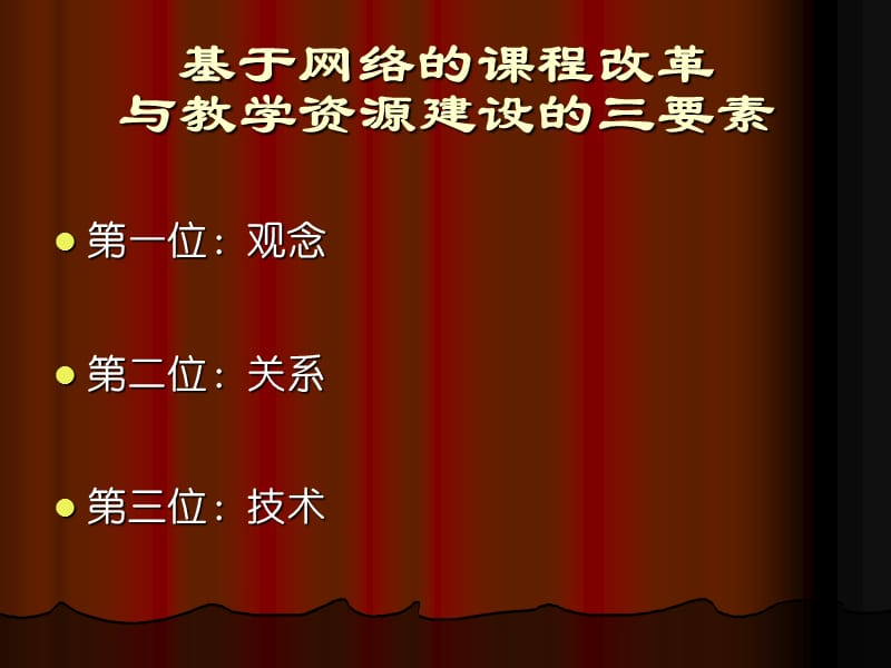 课程改革教学资源建设思考.ppt_第2页