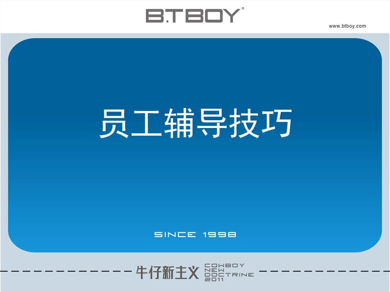 终端店铺员工辅导技巧培训.ppt_第1页