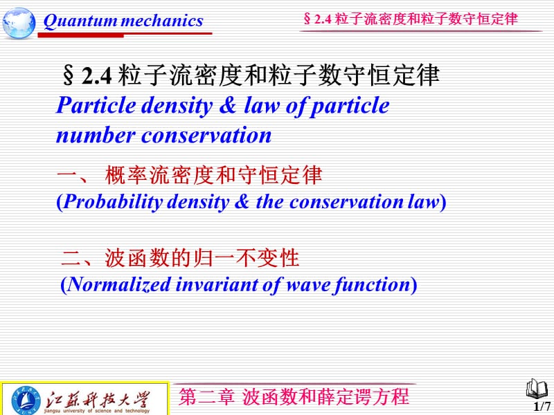 粒子流密度和粒子数守恒定律.ppt_第1页