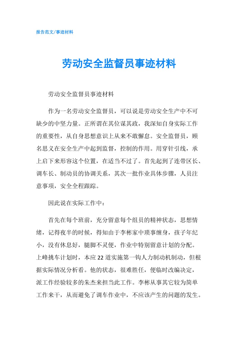 劳动安全监督员事迹材料.doc_第1页