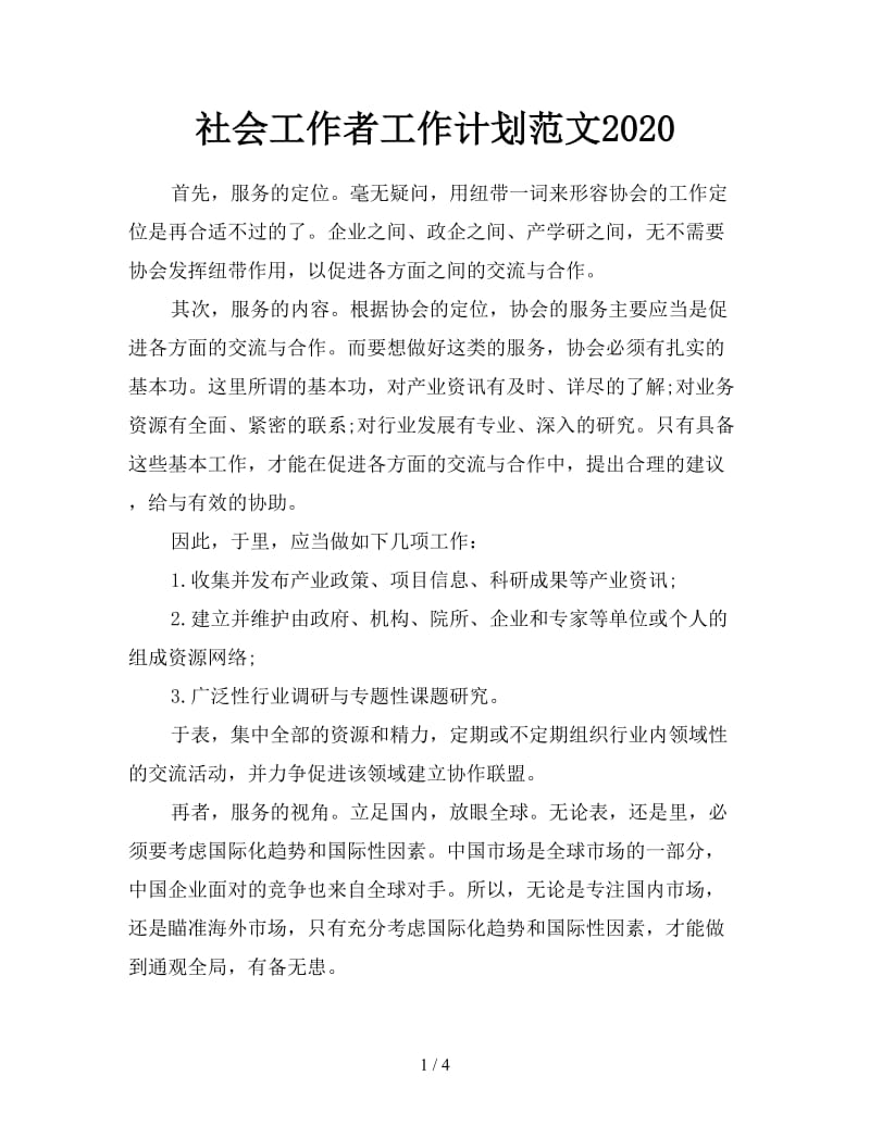 社会工作者工作计划范文2020.doc_第1页