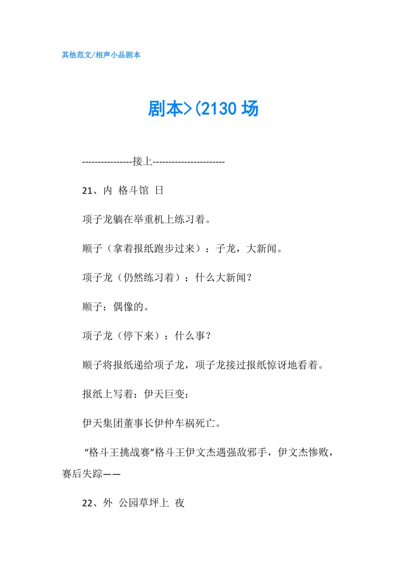 剧本-(2130场.doc_第1页