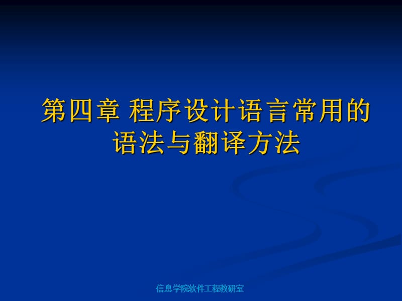 程序设计语言常用语法与翻译.ppt_第2页