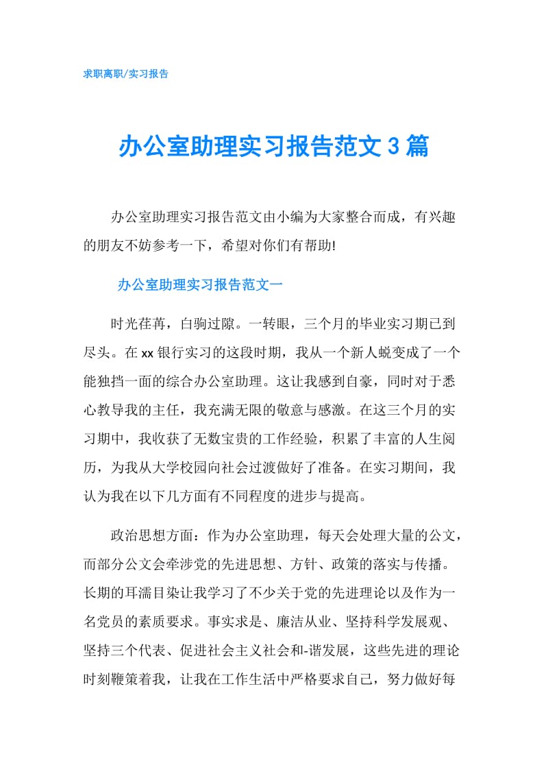 办公室助理实习报告范文3篇.doc_第1页