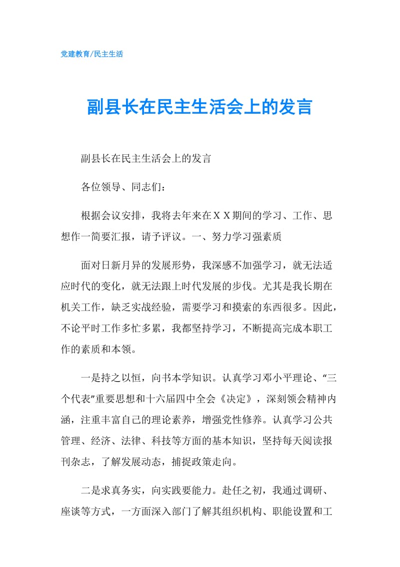 副县长在民主生活会上的发言.doc_第1页