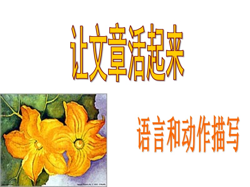 语言动作描写作文上课课件.ppt_第1页