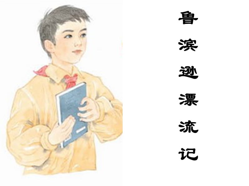 苏教版小学语文六年级上册《一本男孩子必读的书》课件.ppt_第2页