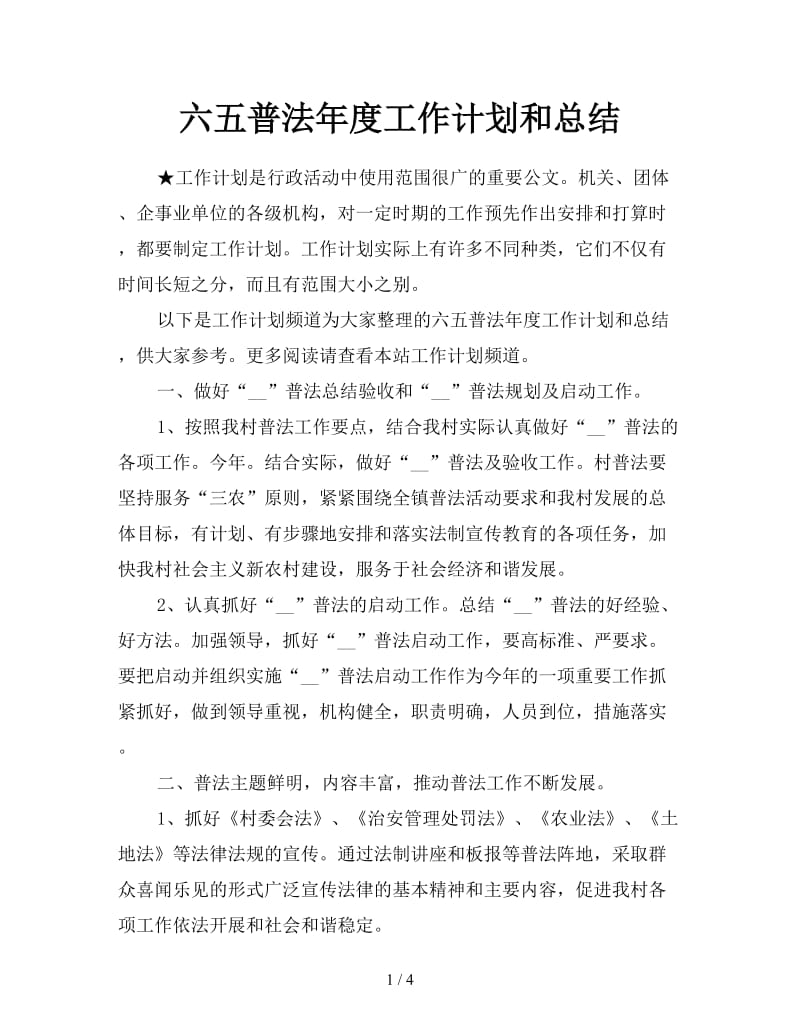 六五普法年度工作计划和总结.doc_第1页