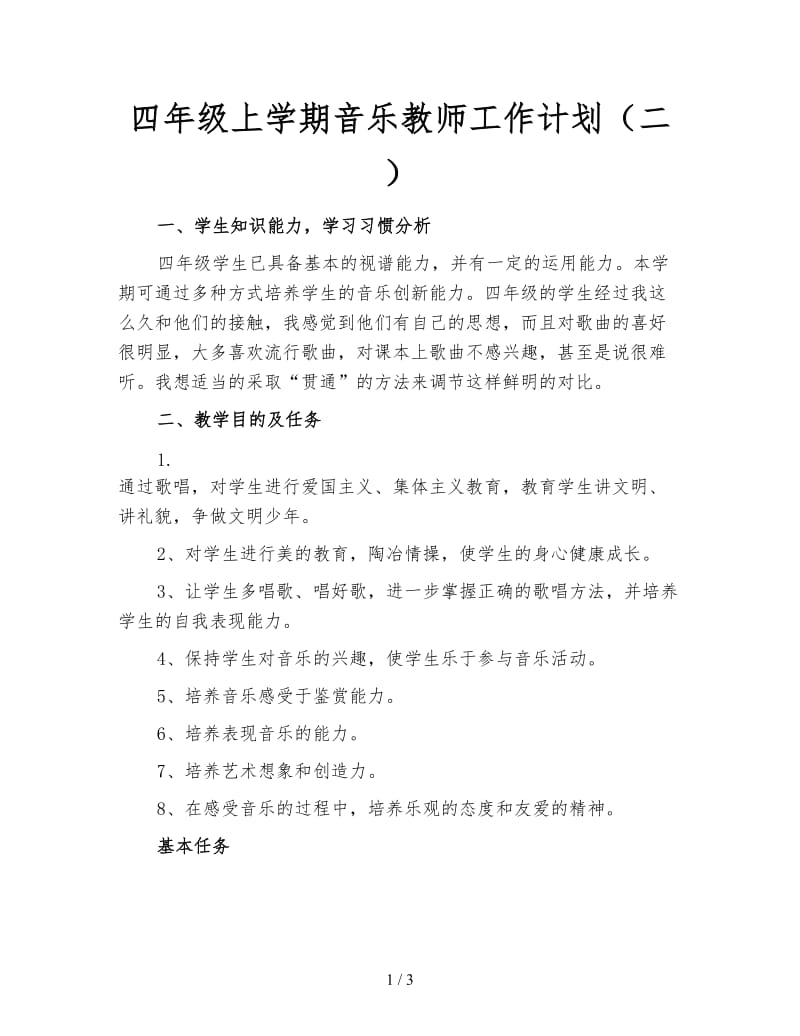 四年级上学期音乐教师工作计划（二）.doc_第1页