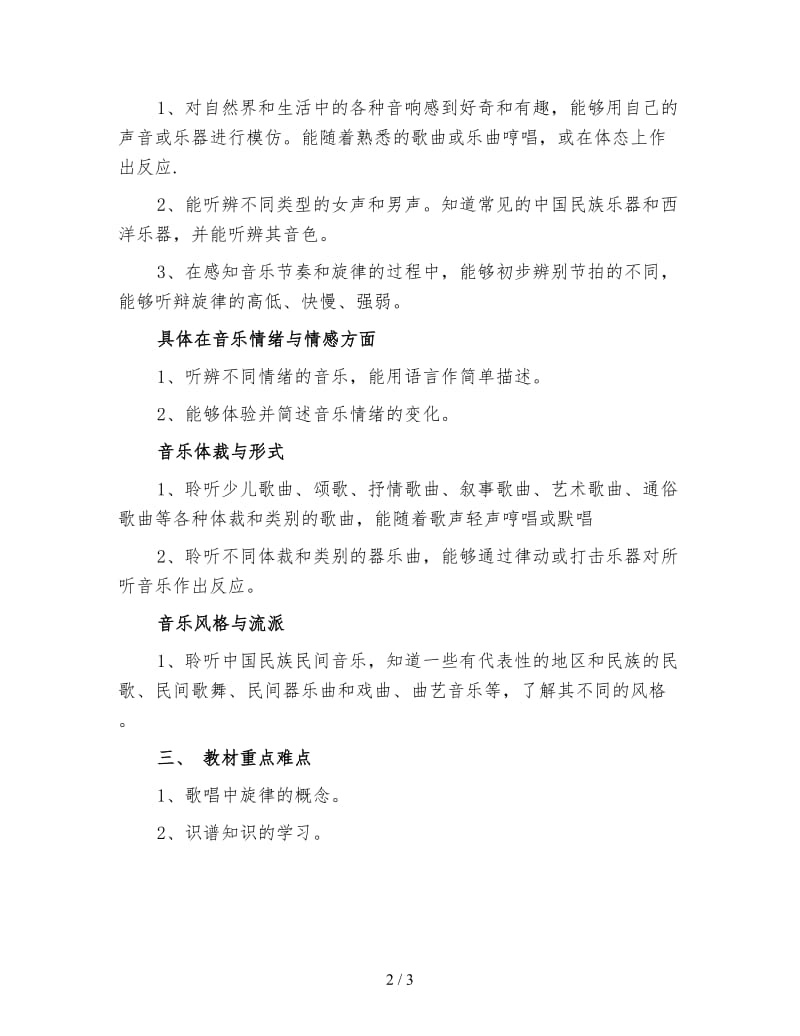 四年级上学期音乐教师工作计划（二）.doc_第2页