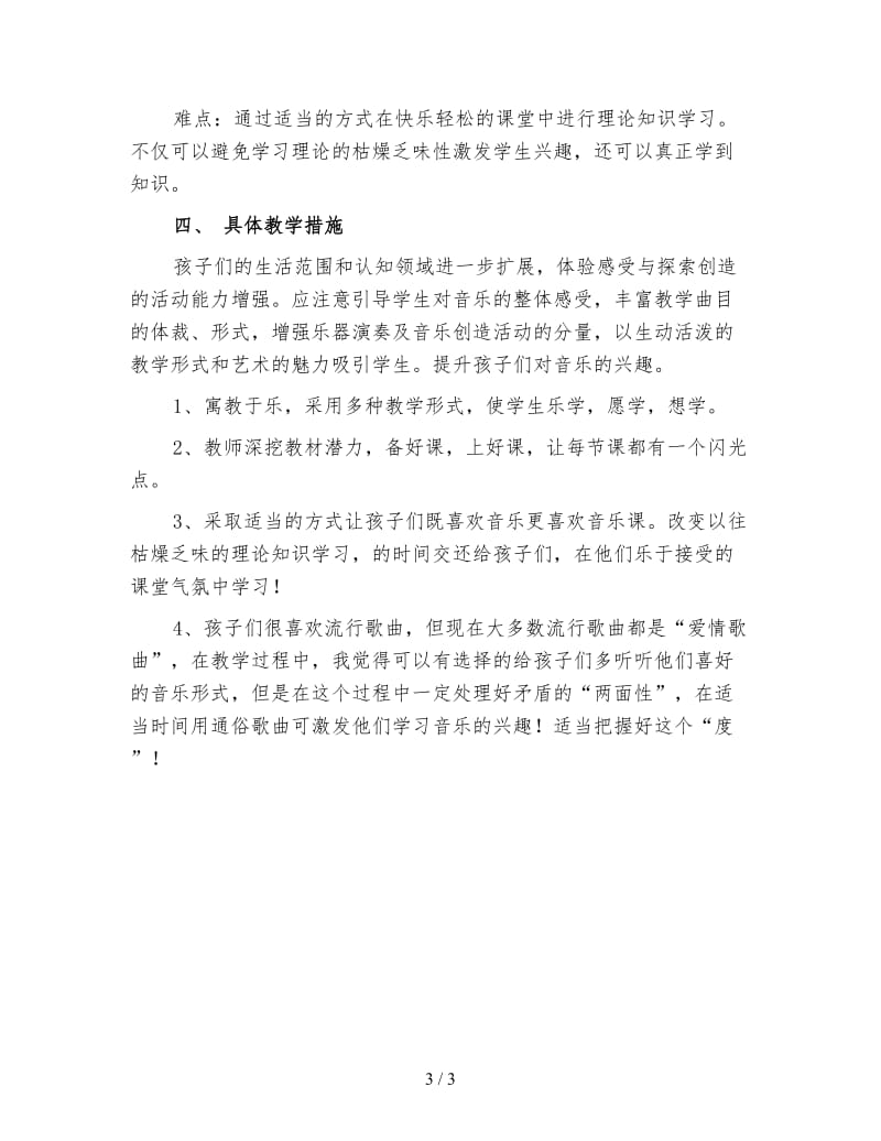 四年级上学期音乐教师工作计划（二）.doc_第3页