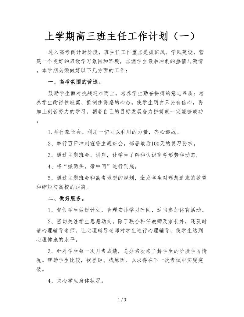 上学期高三班主任工作计划（一）.doc_第1页