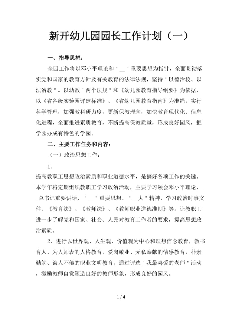 新开幼儿园园长工作计划（一）.doc_第1页