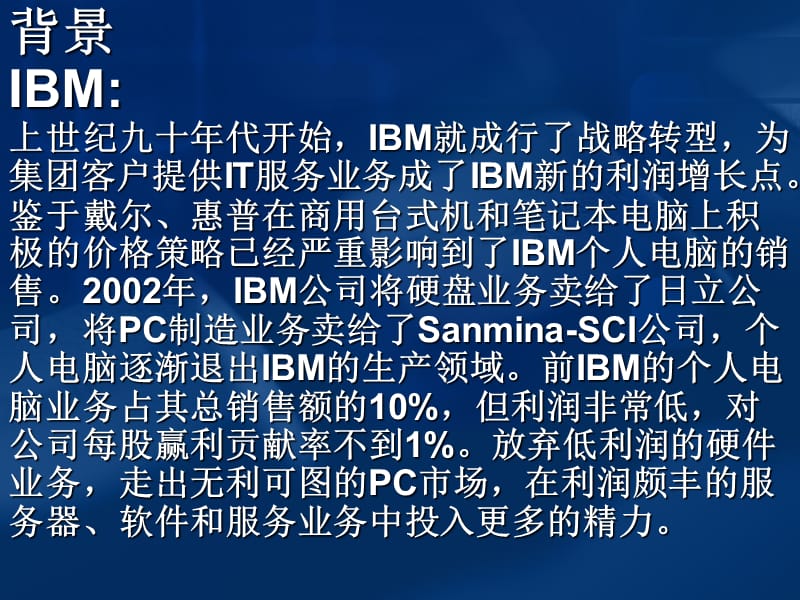 联想并购IBM背景分析.ppt_第2页