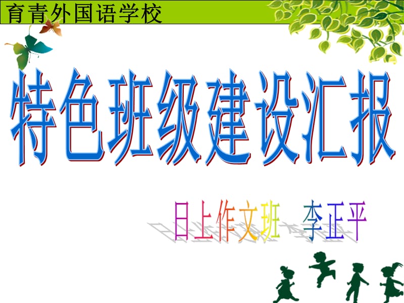 育青特色班级设计汇报.ppt_第1页