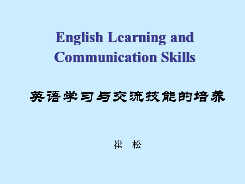 英语学习与交流技能的培养.ppt_第1页