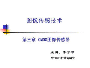 部分第三章CMOS圖像傳感器.ppt