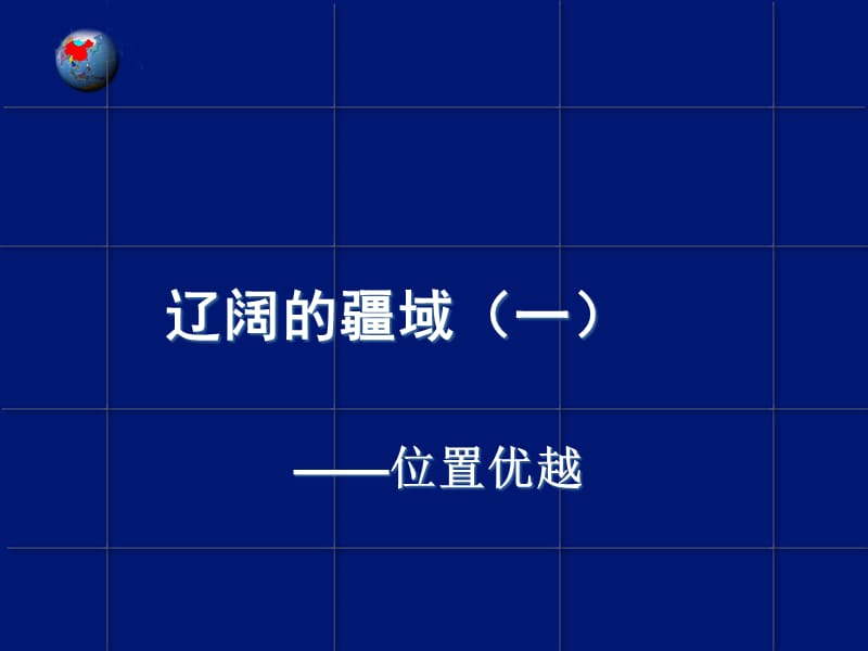 辽阔的疆域之位置优越.ppt_第1页