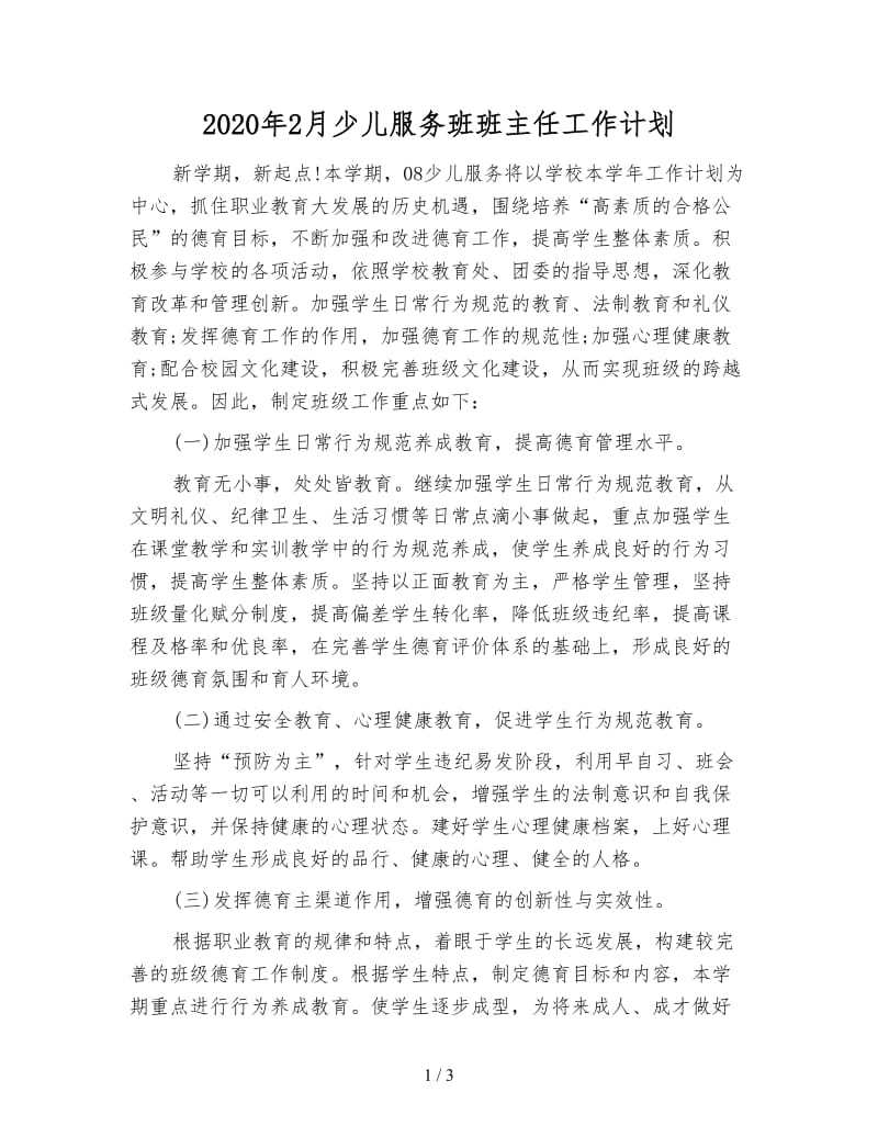 2020年2月少儿服务班班主任工作计划.doc_第1页