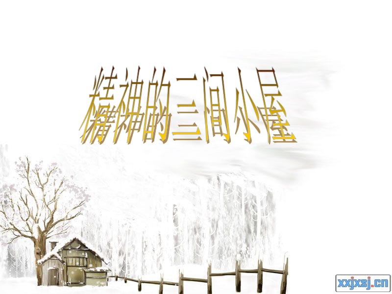 美文赏析《精神的三间小屋》.ppt_第1页